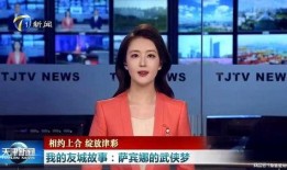 天津电台爆料新闻报道视频,揭秘某事件背后真相
